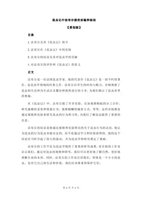 昆虫记中法布尔做的实验和结论