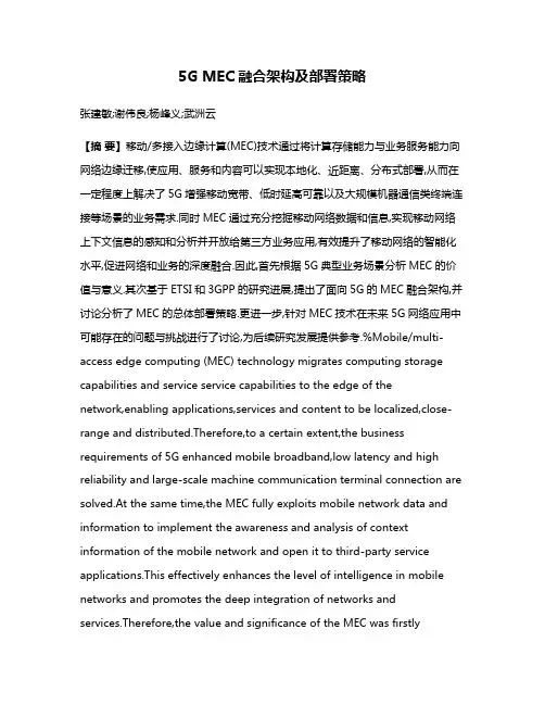 5G MEC融合架构及部署策略