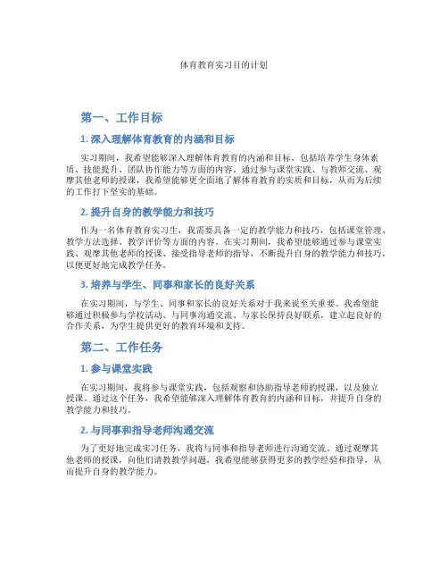 体育教育实习目的计划
