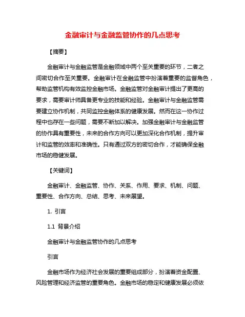 金融审计与金融监管协作的几点思考