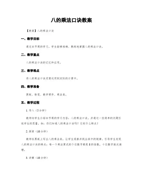八的乘法口诀教案