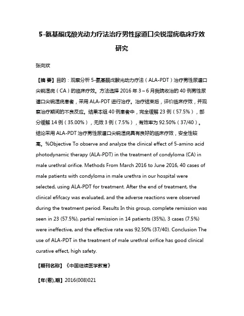 5-氨基酮戊酸光动力疗法治疗男性尿道口尖锐湿疣临床疗效研究