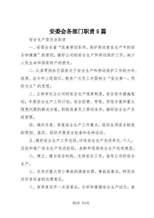 安委会各部门职责5篇