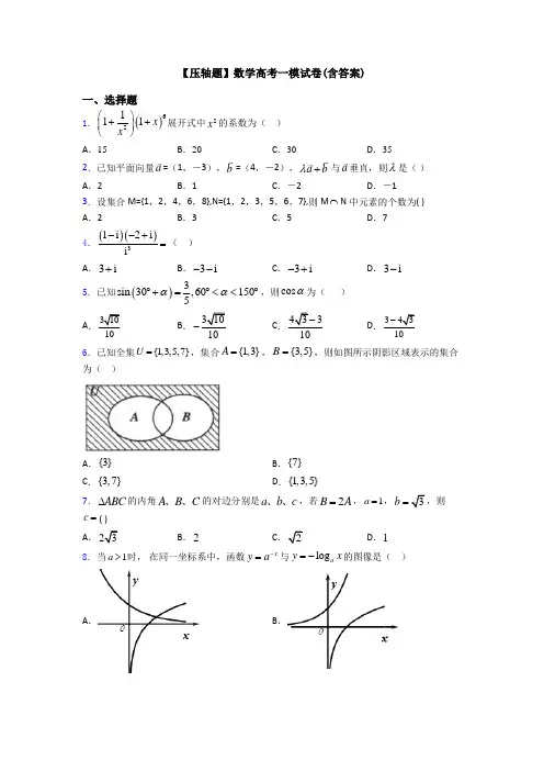 【压轴题】数学高考一模试卷(含答案)
