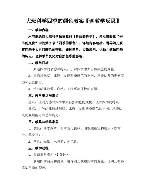 大班科学四季的颜色教案【含教学反思】(1)