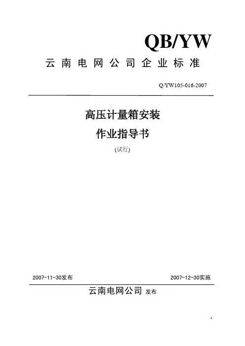 高压计量箱安装作业指导书