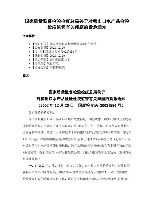国家质量监督检验检疫总局关于对韩出口水产品检验检疫监管有关问题的紧急通知