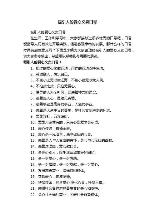吸引人的爱心义卖口号