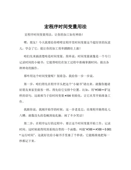 宏程序时间变量用法