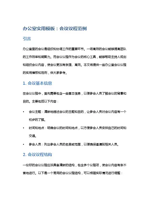 办公室实用模板：会议议程范例