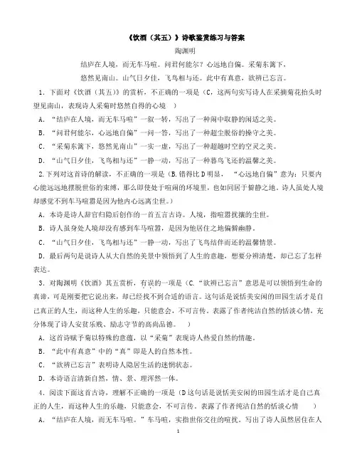 《饮酒(其五)》诗歌鉴赏练习与答案