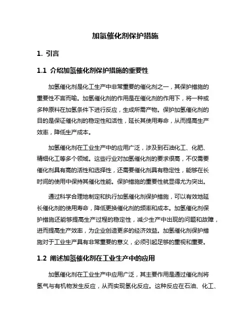 加氢催化剂保护措施