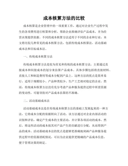 成本核算方法的比较