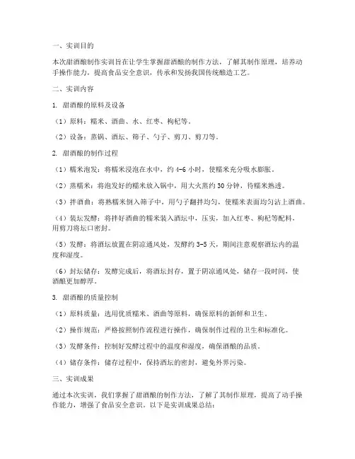 甜酒酿制作实训报告总结