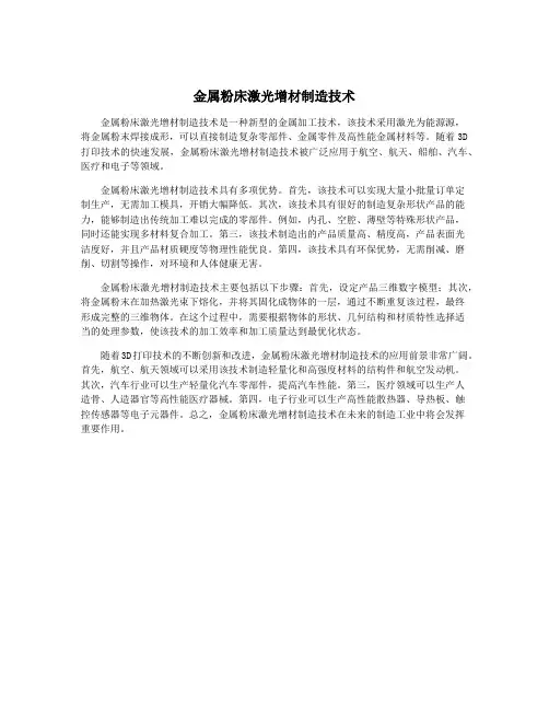 金属粉床激光增材制造技术