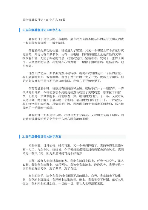 五年级暑假日记400字左右10篇 
