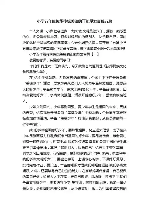 小学五年级传承传统美德的正能量发言稿五篇