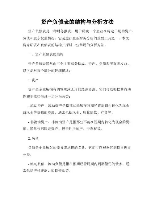 资产负债表的结构与分析方法