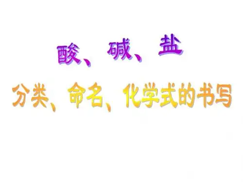 酸、碱、盐的分类
