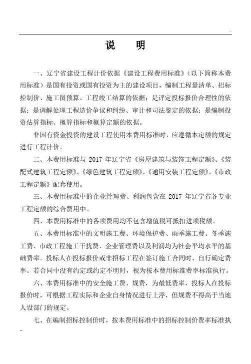 辽宁省2017定额费用标准(人机取费正式)B - 07