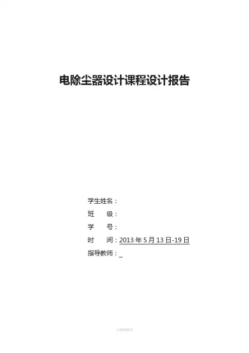 大气污染控制工程--电除尘器课程设计报告