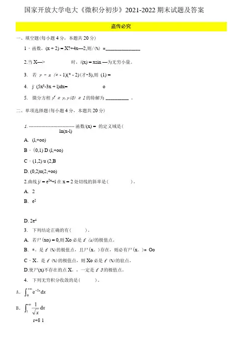 (2021更新)国家开放大学电大《微积分初步》2021-2022期末试题及答案