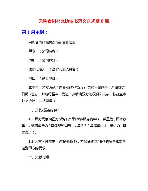 采购合同补充协议书范文正式版8篇