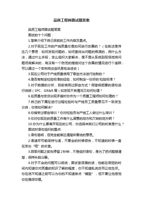 品质工程师面试题答案