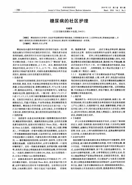 糖尿病的社区护理