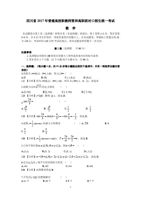 四川省2017年普通高校职教师资班和高职班对口招生统一考试数学试卷(解析版)含双向细目表