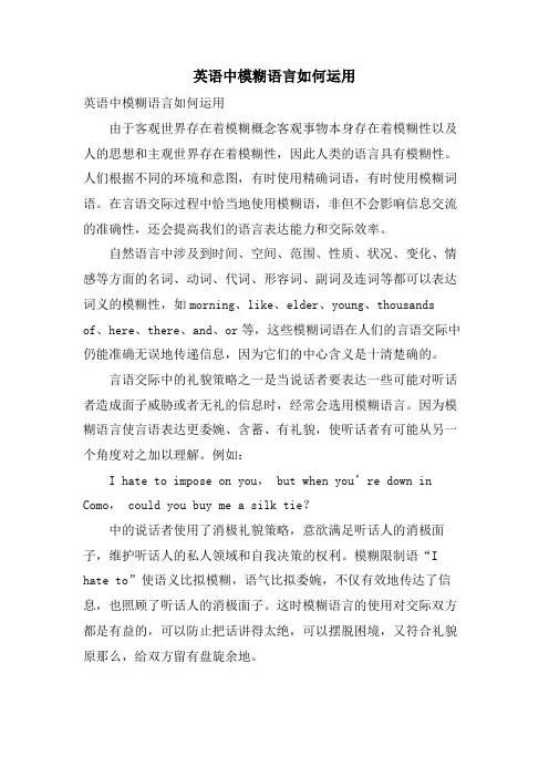 英语中模糊语言如何运用