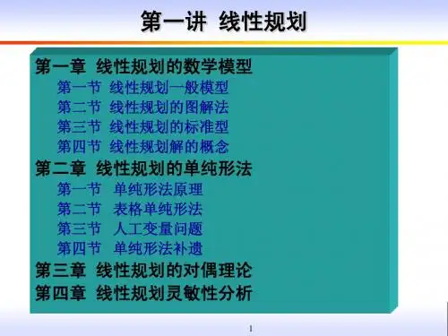 Chap 1 线性规划基本性质