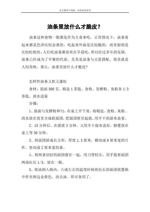 油条里放什么才脆皮？