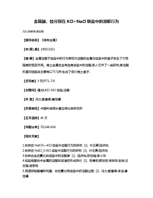 金属镧、钕分别在KCl+NaCl熔盐中的溶解行为