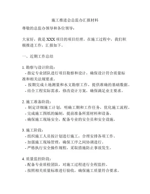施工推进会总监办汇报材料