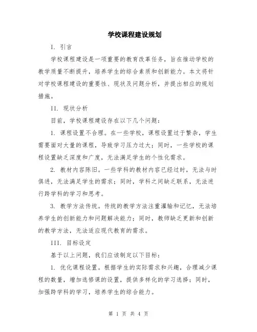 学校课程建设规划