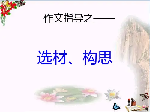 初中作文指导：选材、构思ppt