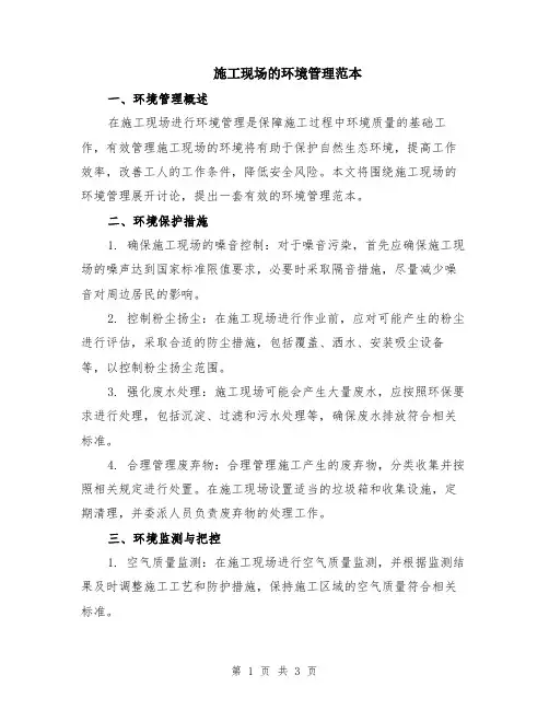 施工现场的环境管理范本
