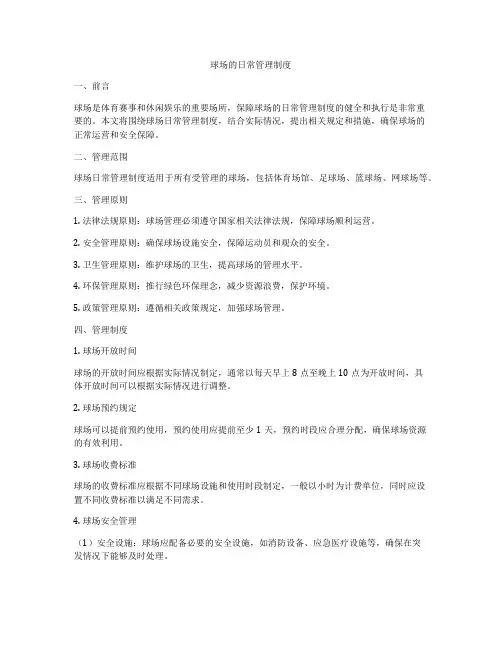 球场的日常管理制度