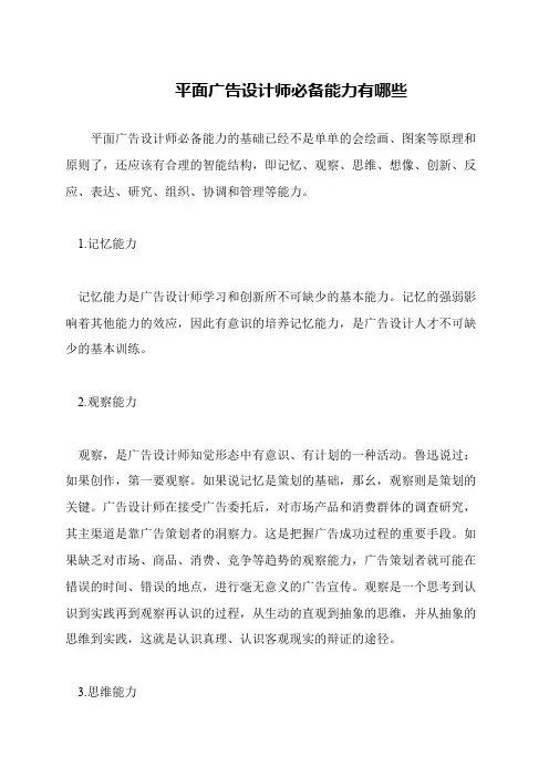 平面广告设计师必备能力有哪些