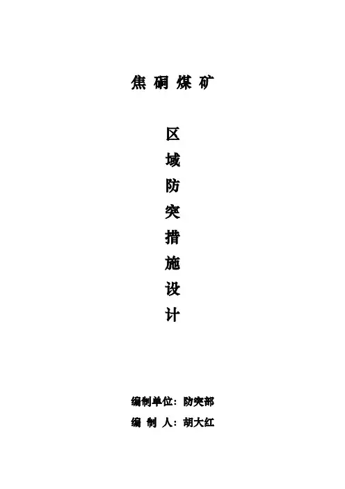 煤矿区域防突措施设计和措施效果检验方法