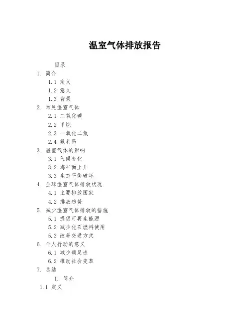 温室气体排放报告
