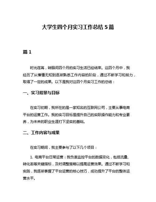 大学生四个月实习工作总结5篇