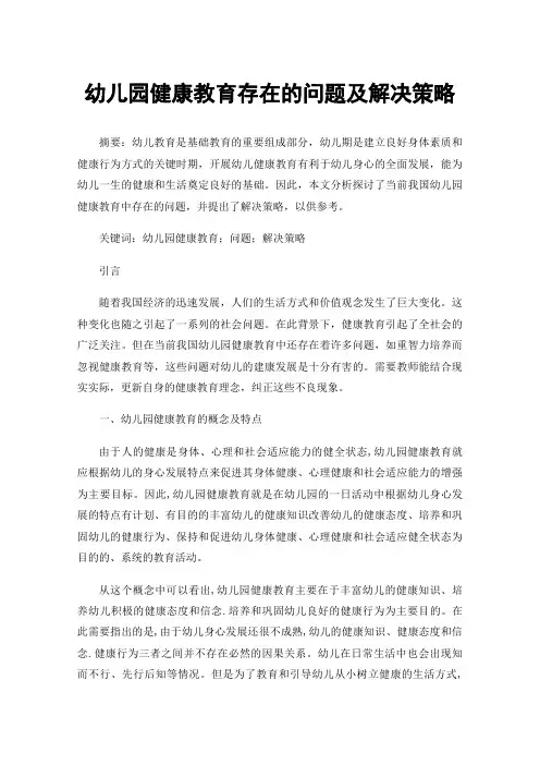 幼儿园健康教育存在的问题及解决策略