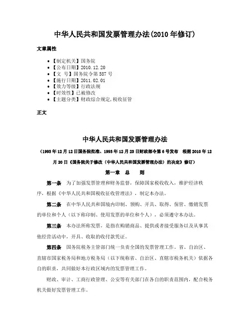中华人民共和国发票管理办法(2010年修订)