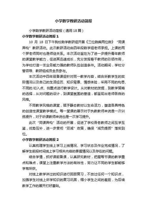 小学数学教研活动简报