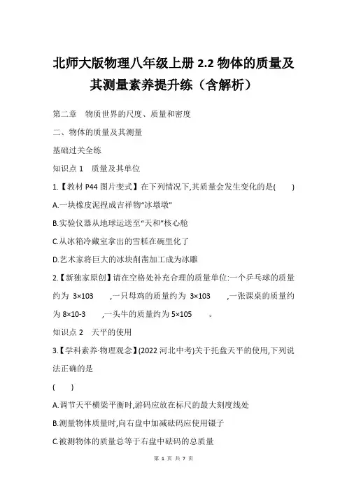 北师大版物理八年级上册2.2物体的质量及其测量素养提升练含解析