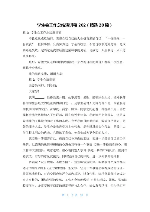 学生会工作总结演讲稿202(精选20篇)