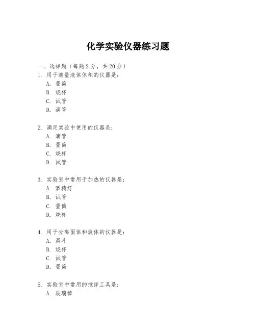 化学实验仪器练习题