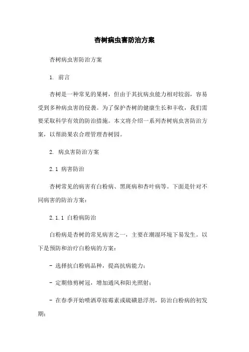 杏树病虫害防治方案